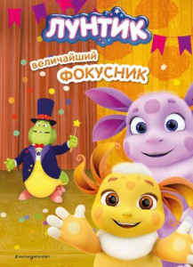 КНИГА "ЛУНТИК. ВЕЛИЧАЙШИЙ ФОКУСНИК"