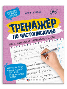 ПРОПИСЬ "ТРЕНАЖЕР ПО ЧИСТОПИСАНИЮ" ПРОПИСЬ "ТРЕНАЖЕР ПО ЧИСТОПИСАНИЮ"