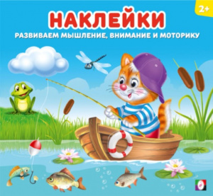 КНИЖКА С НАКЛЕЙКАМИ "КОТЁНОК"