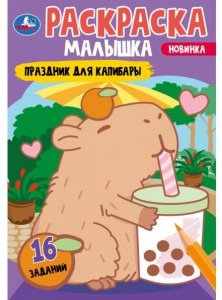 РАСКРАСКА ЗАГАДКА "РАСКРАСКА-МАЛЫШКА. ПРАЗДНИК ДЛЯ КАПИБАРЫ"