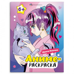 РАСКРАСКА "АНИМЕ"