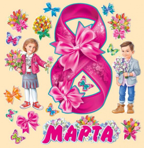 НАКЛЕЙКИ ОФОРМИТЕЛЬСКИЕ "8 МАРТА" 18 ЭЛЕМЕНТОВ