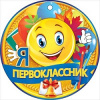 МЕДАЛЬ "Я ПЕРВОКЛАССНИК"