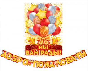 НАБОР ГИРЛЯНДА+ПЛАКАТ "ДОБРО ПОЖАЛОВАТЬ!" 2 МЕТРА, А3