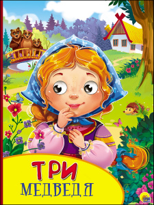 КНИГА С ГЛАЗКАМИ "ТРИ МЕДВЕДЯ"