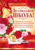 ПЛАКАТ А2 "ДО СВИДАНИЯ, ШКОЛА!"