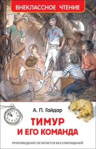 КНИГА "ВНЕКЛАССНОЕ ЧТЕНИЕ. ГАЙДАР А. ТИМУР И ЕГО КОМАНДА" 