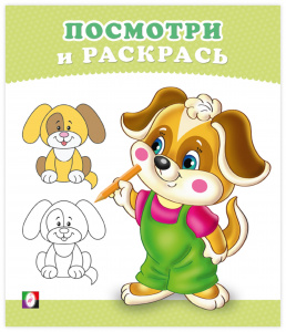 РАСКРАСКА "ПОСМОТРИ И РАСКРАСЬ. ЩЕНОК"