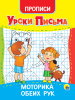 ПРОПИСЬ "УРОКИ ПИСЬМА" 