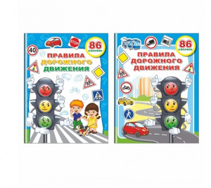 КНИГА "ВЕСЕЛЫЕ УРОКИ. ПРАВИЛА ДОРОЖНОГО ДВИЖЕНИЯ. СВЕТОФОР"