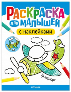 РАСКРАСКА С НАКЛЕЙКАМИ "ДЛЯ МАЛЫШЕЙ. ТРАНСПОРТ"