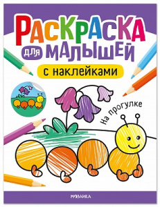 РАСКРАСКА С НАКЛЕЙКАМИ "ДЛЯ МАЛЫШЕЙ. НА ПРОГУЛКЕ"