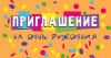 ОТКРЫТКА ПРИГЛАШЕНИЕ НА ДЕНЬ РОЖДЕНИЯ!