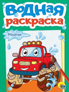 РАСКРАСКА ВОДНАЯ "МАШИНКИ"