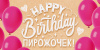 ОТКРЫТКА КОНВЕРТ "HAPPY BITHDAY ПИРОЖОЧЕК"