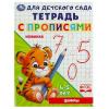 ПРОПИСЬ "ДЛЯ ДЕТСКОГО САДА. ЦИФРЫ"