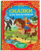 КНИГА СКАЗКИ ДЛЯ МАЛЬЧИКОВ