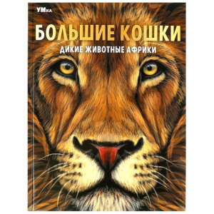 КНИГА ЭНЦИКЛОПЕДИЯ "ДИКИЕ ЖИВОТНЫЕ АФРИКИ БОЛЬШИЕ КОШКИ"   