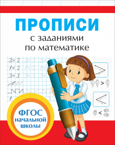 КНИГА "ПРОПИСИ ПО МАТЕМАТИКЕ"