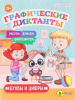 КНИГА С ЗАДАНИЯМИ "ГРАФИЧЕСКИЕ ДИКТАНТЫ"