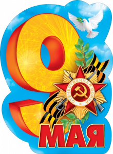 ПЛАКАТ А2 "9 МАЯ"