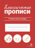 ПРОПИСЬ "КЛАССИЧЕСКИЕ ПРОПИСИ. УЧИМСЯ ПИСАТЬ БУКВЫ"