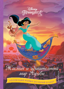 КНИГА "ЖАСМИН И УДИВИТЕЛЬНЫЙ МИР АГРАБЫ"