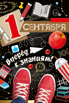 ОТКРЫТКА "1 СЕНТЯБРЯ ! ВПЕРЕД К ЗНАНИЯМ !"
