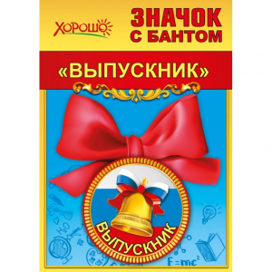 МЕТАЛЛИЧЕСКИЙ ЗНАЧОК "ВЫПУСКНИК" С БАНТОМ 56ММ