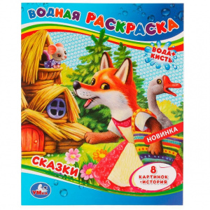 ВОДНАЯ РАСКРАСКА "СКАЗКИ"