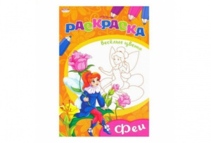 РАСКРАСКА "ВЕСЕЛЫЕ ЦВЕТА"