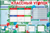 ПЛАКАТ ОБУЧАЮЩИЙ А1 "КЛАССНЫЙ УГОЛОК"