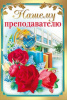 ОТКРЫТКА НАШЕМУ ПРЕПОДАВАТЕЛЮ