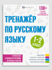 КНИГА "ТРЕНАЖЁР ПО РУССКОМУ. 1-2 КЛАССЫ"
