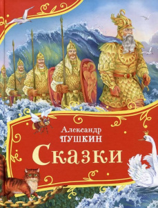 КНИГА ВСЕ-ВСЕ-ВСЕ СКАЗКИ ПУШКИН А.