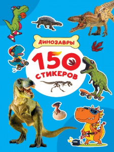 НАБОР 100 НАКЛЕЕК "ДИНОЗАВРЫ"