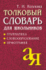КНИГА СПРАВОЧНИК АЙРИС ТОЛКОВЫЙ СЛОВАРЬ ДЛЯ ШКОЛЬНИКОВ ГРАММАТИКА СЛОВООБРАЗОВАНИЕ ОРФОГРАФИЯ КОЗЛОВА Т.И.