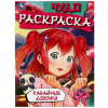 РАСКРАСКА УМКА ЧУДО-РАСКРАСКА "КАВАЙНЫЕ ДЕВОЧКИ" 8 СТР