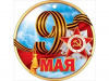 МЕДАЛЬ "9 МАЯ"