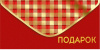 ОТКРЫТКА КОНВЕРТ ПОДАРОК