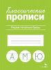 ПРОПИСЬ "КЛАССИЧЕСКИЕ ПРОПИСИ. ПИШЕМ ПЕЧАТНЫЕ БУКВЫ"
