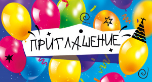 ОТКРЫТКА ПРИГЛАШЕНИЕ 