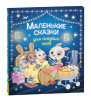 КНИГА "МАЛЕНЬКИЕ СКАЗКИ ДЛЯ СЛАДКИХ СНОВ" 
