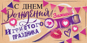 ОТКРЫТКА КОНВЕРТ "С ДНЕМ РОЖДЕНИЯ"