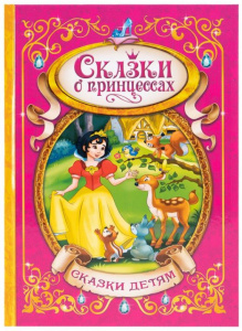 КНИГА СКАЗКИ О ПРИНЦЕССАХ