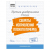ПРОПИСИ "СЕКРЕТЫ ИСПРАВЛЕНИЯ ПЛОХОГО ПОЧЕРКА"