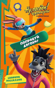 КНИГА ЭКСМО НУ, ПОГОДИ! КАНИКУЛЫ. ПОПРОБУЙ ДОГОНИ! 