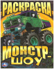 РАСКРАСКА А4 "МОНСТР-ШОУ" 