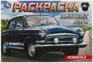 РАСКРАСКА "ЭЛИТНЫЕ АВТО" 8 СТРАНИЦ