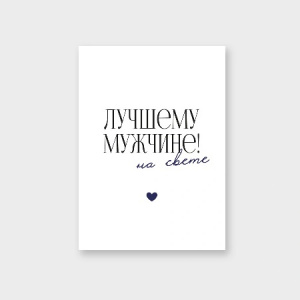 БИРКА "ЛУЧШЕМУ МУЖЧИНЕ НА СВЕТЕ"